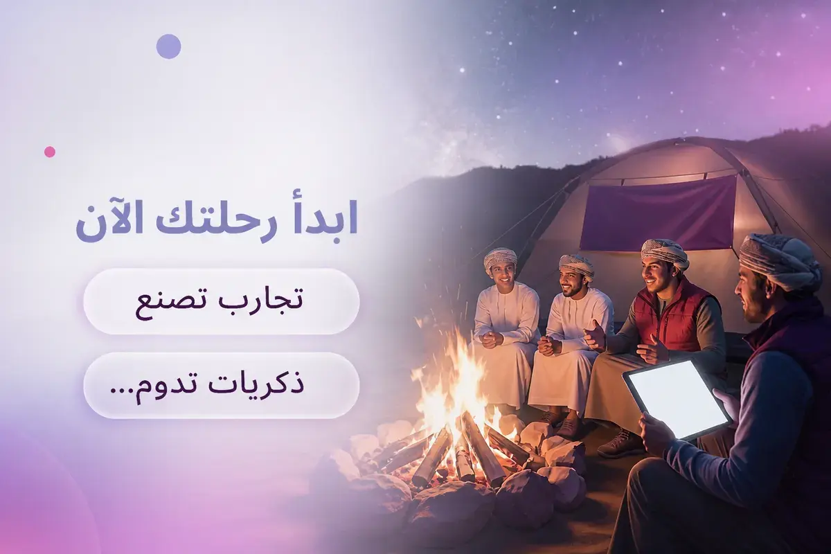 ابدأ رحلتك الآن