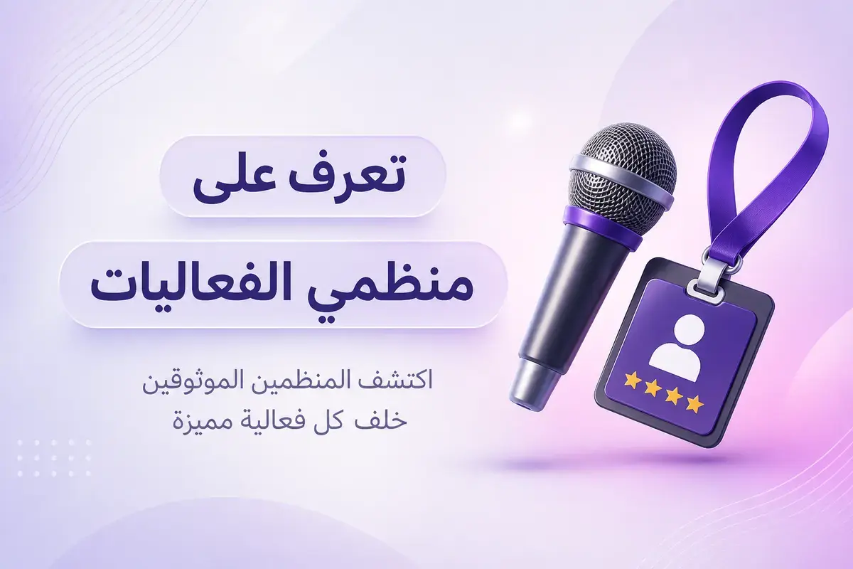 تعرف على منظمي الفعاليات